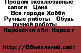 Продам эксклюзивные сапоги › Цена ­ 15 000 - Все города Хобби. Ручные работы » Обувь ручной работы   . Кировская обл.,Киров г.